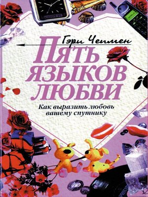 cover image of Пять языков любви